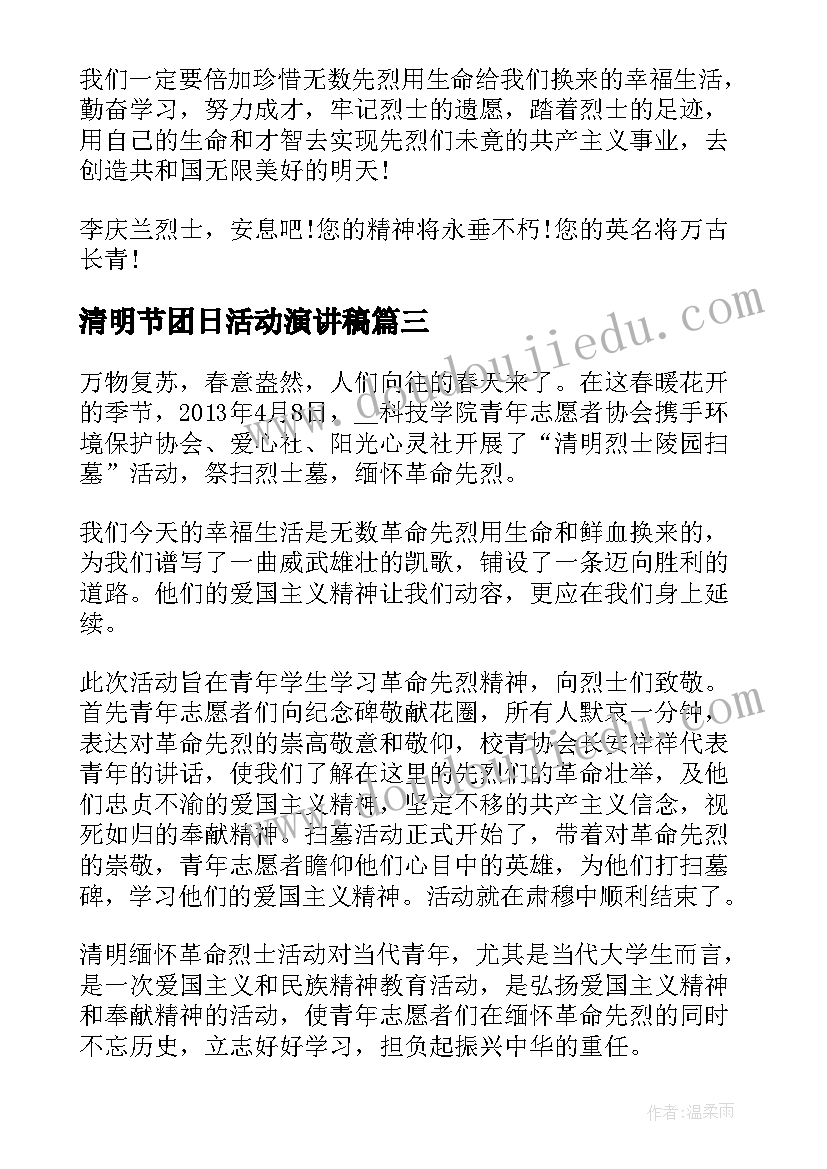 2023年清明节团日活动演讲稿 清明节扫墓活动发言稿(模板5篇)