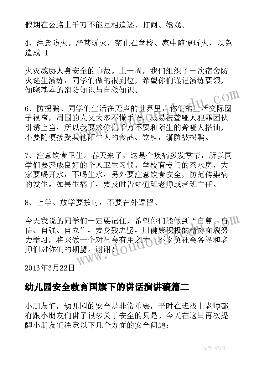 幼儿园安全教育国旗下的讲话演讲稿(汇总5篇)