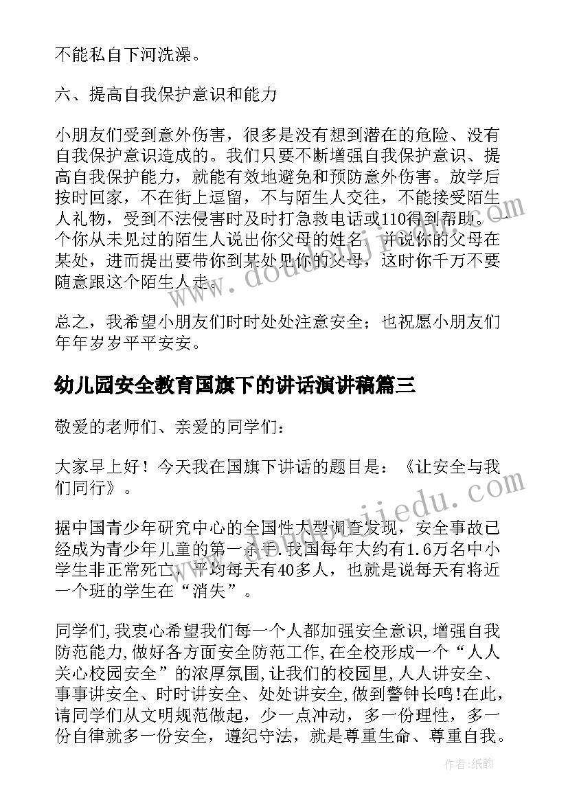 幼儿园安全教育国旗下的讲话演讲稿(汇总5篇)