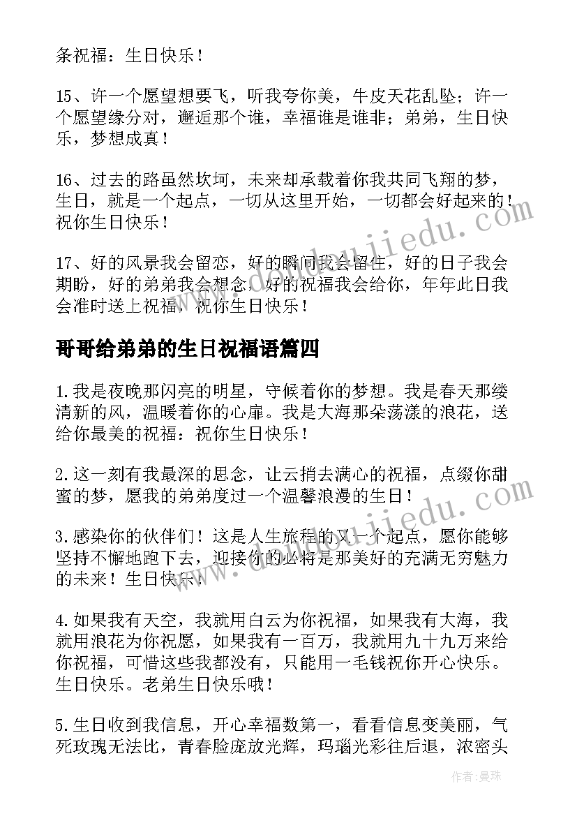 哥哥给弟弟的生日祝福语(大全10篇)