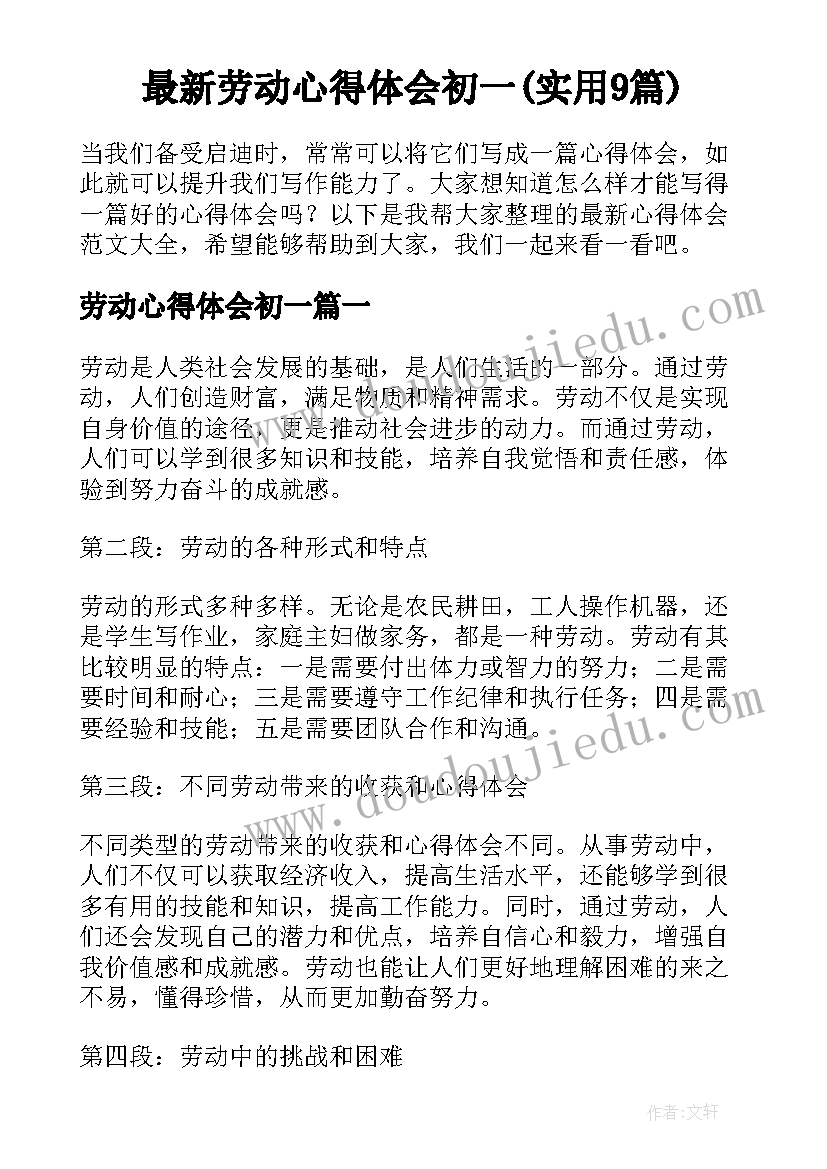 最新劳动心得体会初一(实用9篇)