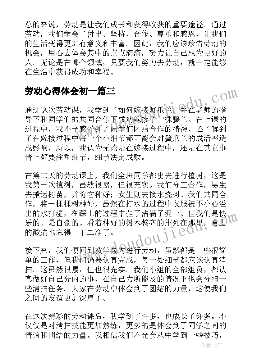 最新劳动心得体会初一(实用9篇)