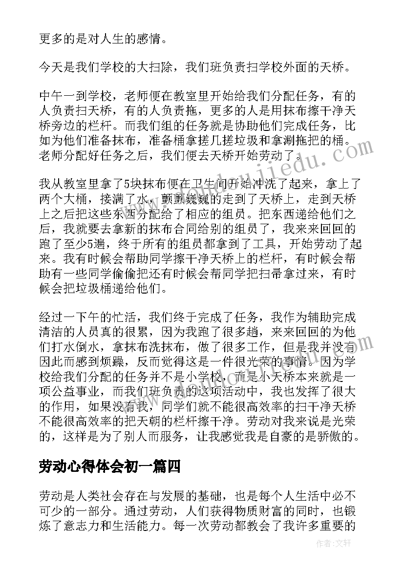 最新劳动心得体会初一(实用9篇)