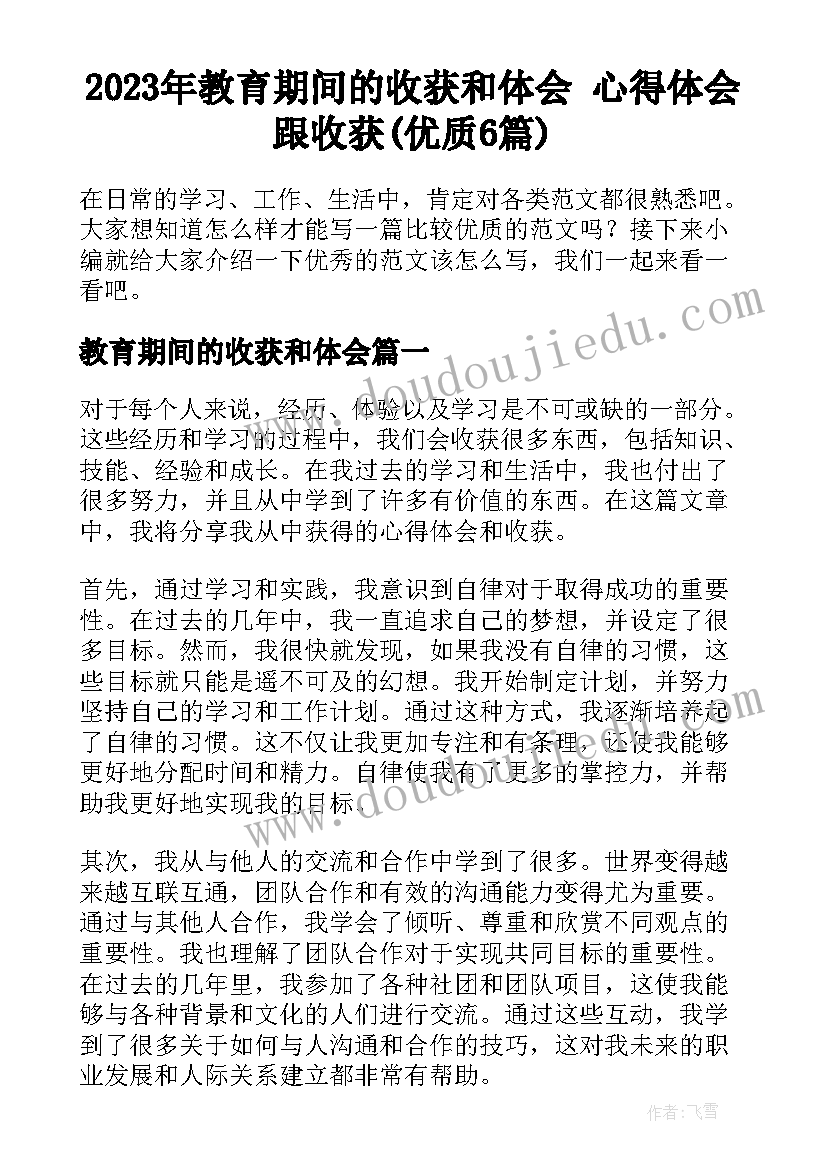 2023年教育期间的收获和体会 心得体会跟收获(优质6篇)