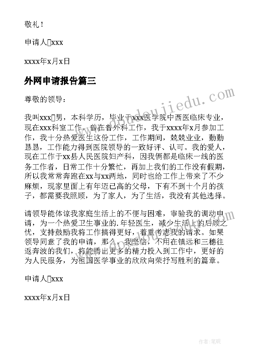 外网申请报告(通用5篇)