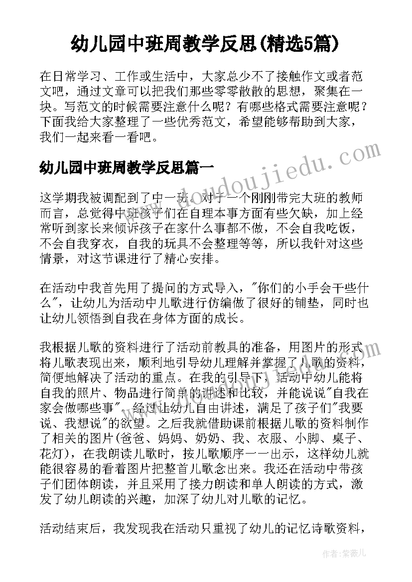 幼儿园中班周教学反思(精选5篇)