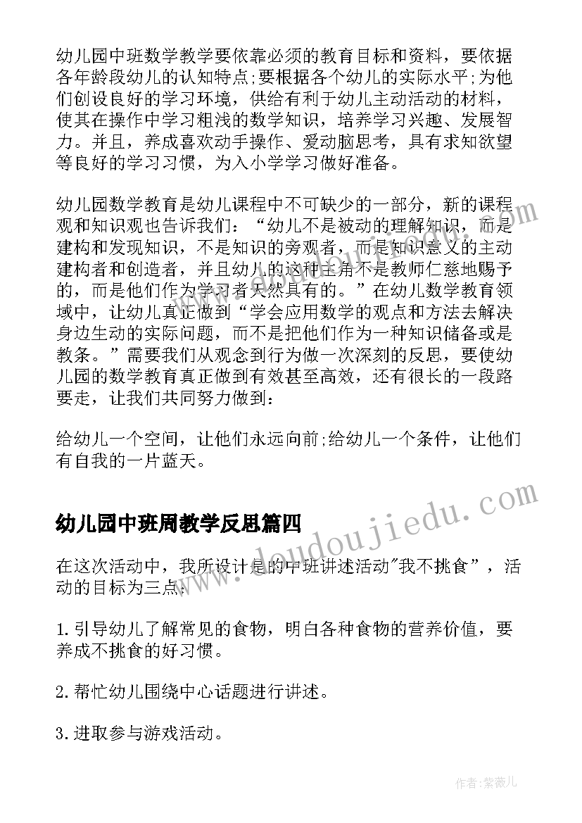 幼儿园中班周教学反思(精选5篇)