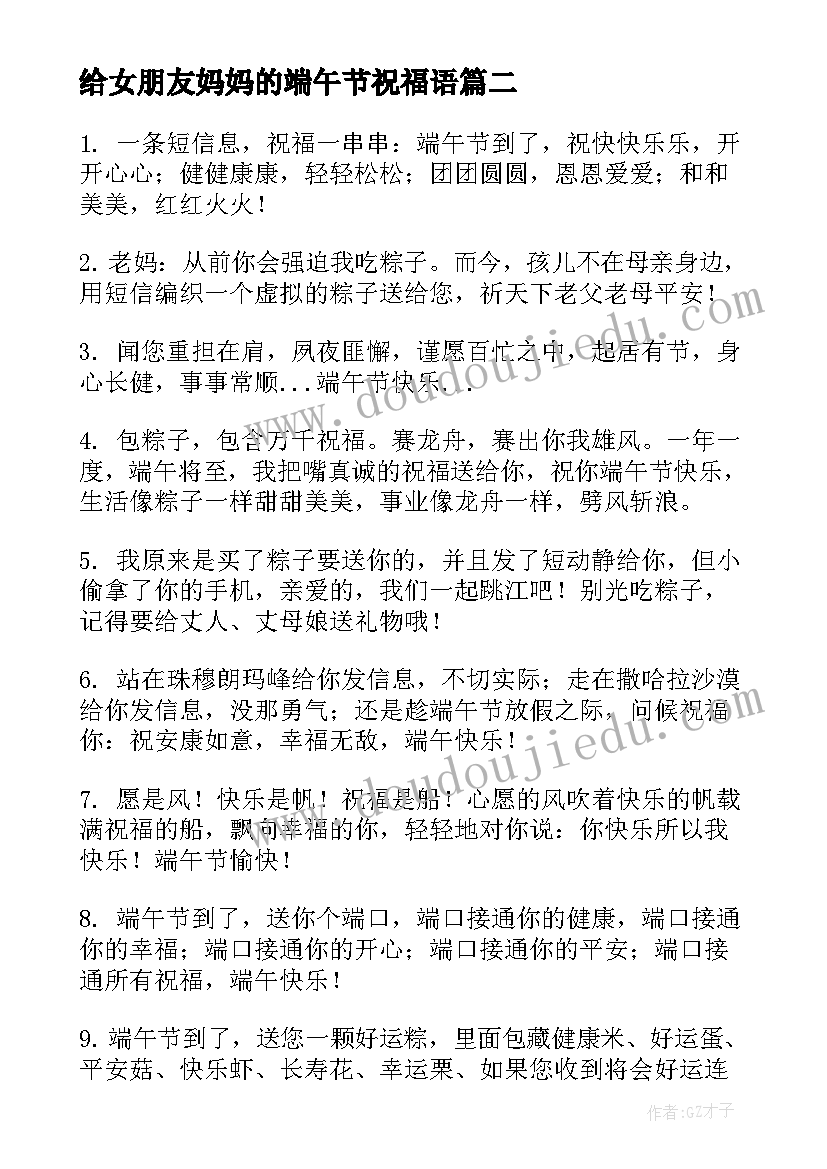 2023年给女朋友妈妈的端午节祝福语 送给妈妈的端午节祝福语(通用5篇)