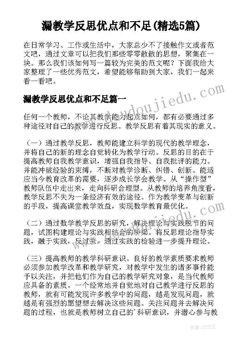 漏教学反思优点和不足(精选5篇)