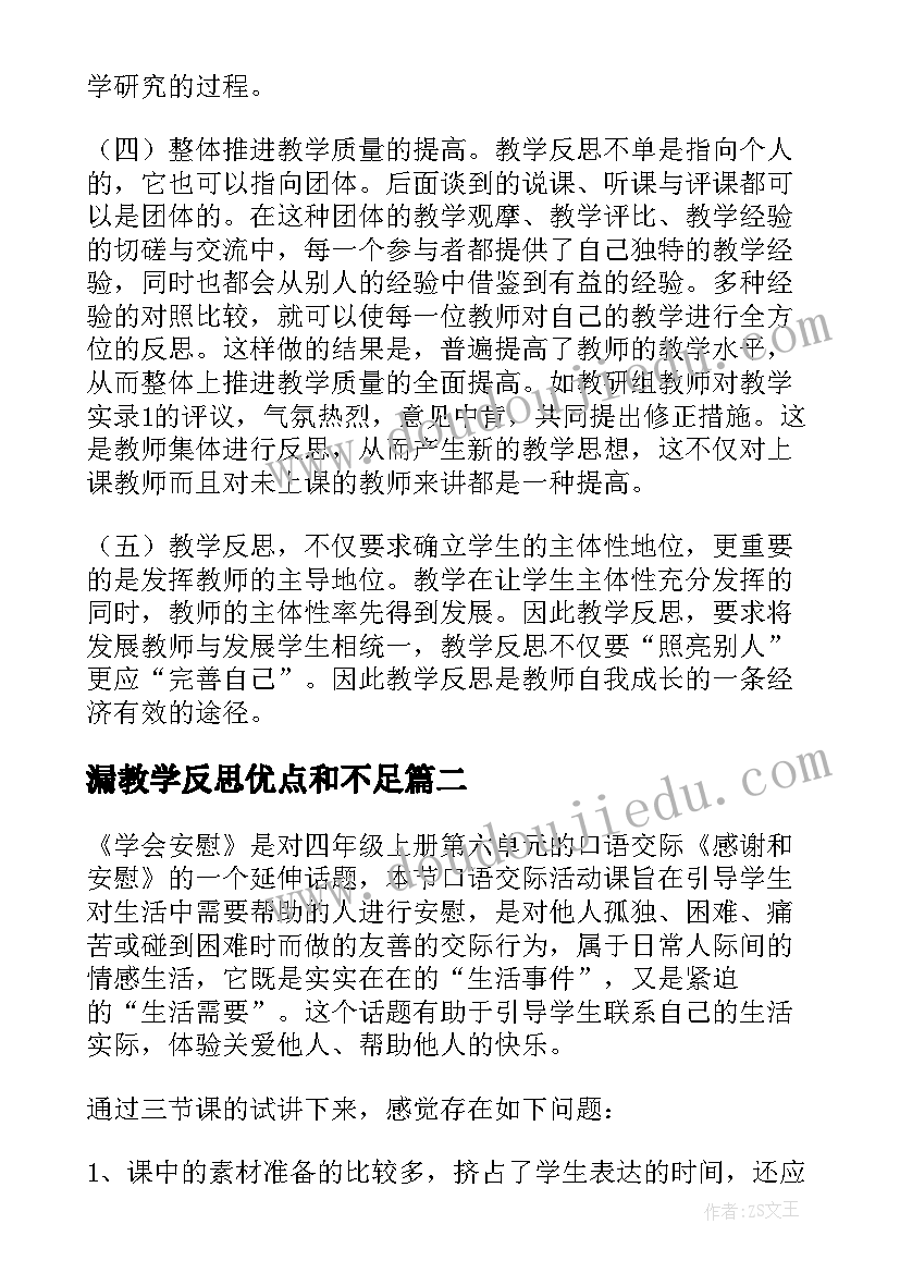 漏教学反思优点和不足(精选5篇)