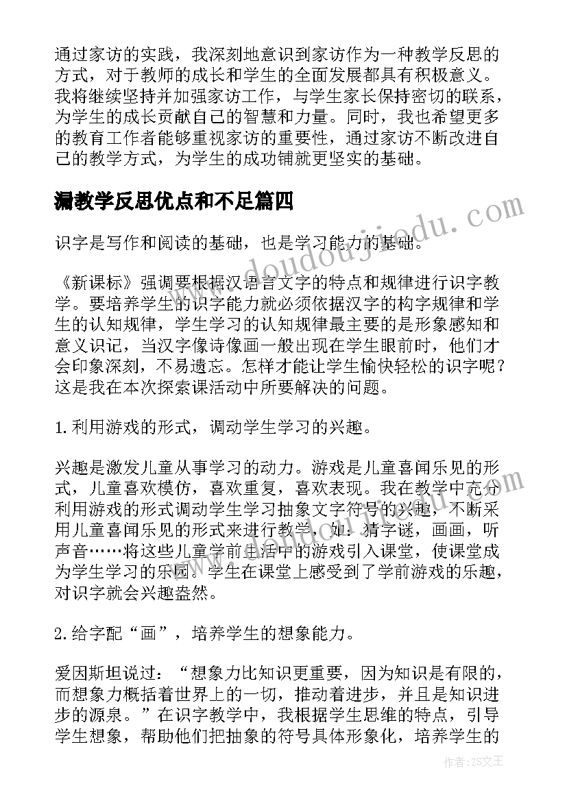 漏教学反思优点和不足(精选5篇)