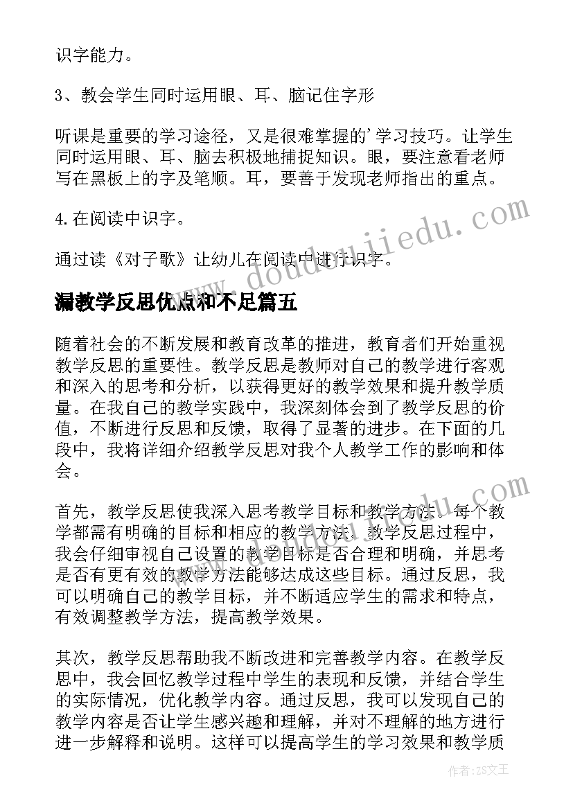 漏教学反思优点和不足(精选5篇)