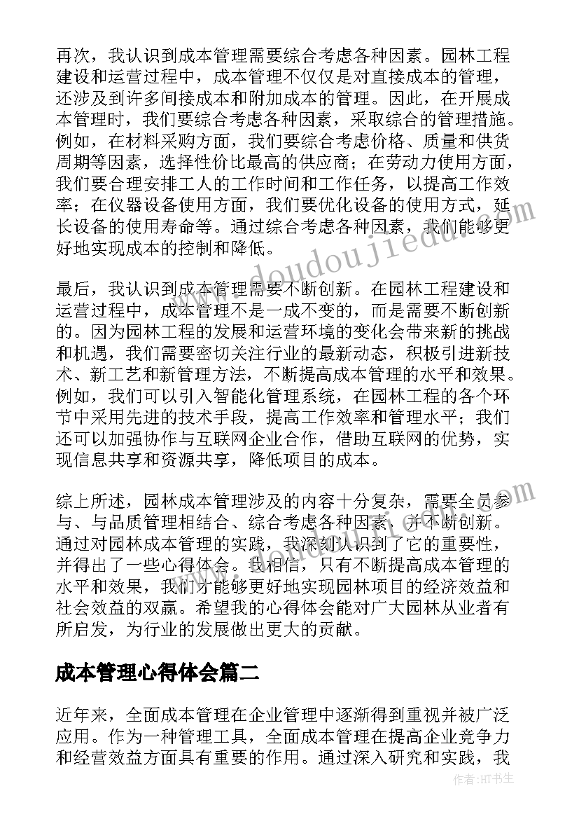 成本管理心得体会 园林成本管理心得体会(大全8篇)