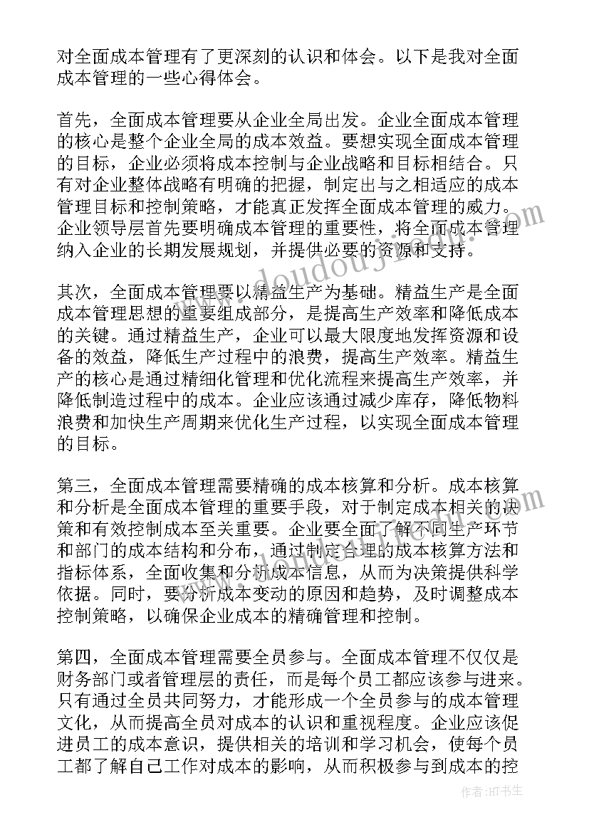 成本管理心得体会 园林成本管理心得体会(大全8篇)