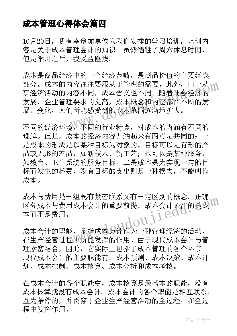 成本管理心得体会 园林成本管理心得体会(大全8篇)