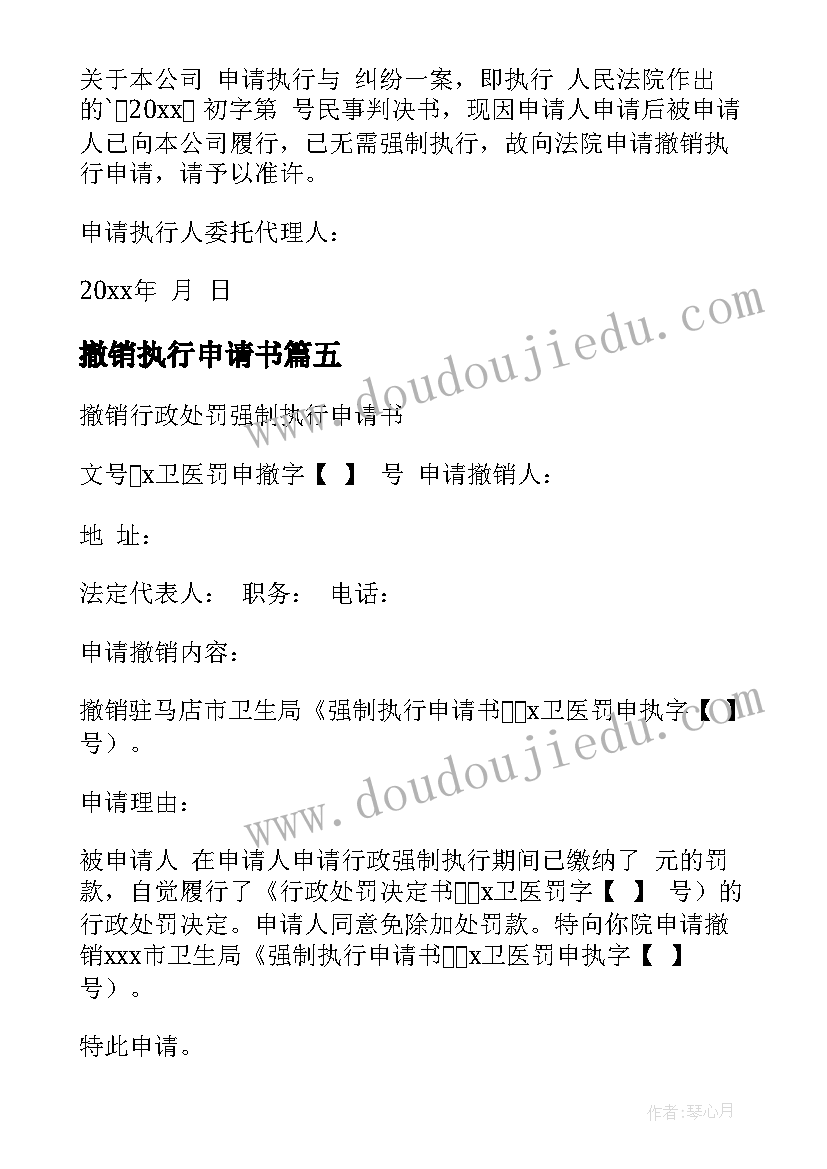 2023年撤销执行申请书(优质5篇)