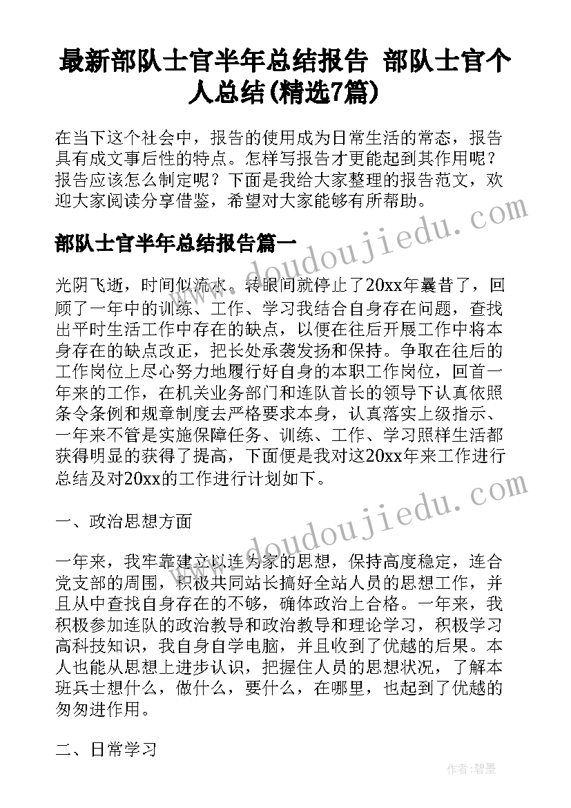 最新部队士官半年总结报告 部队士官个人总结(精选7篇)