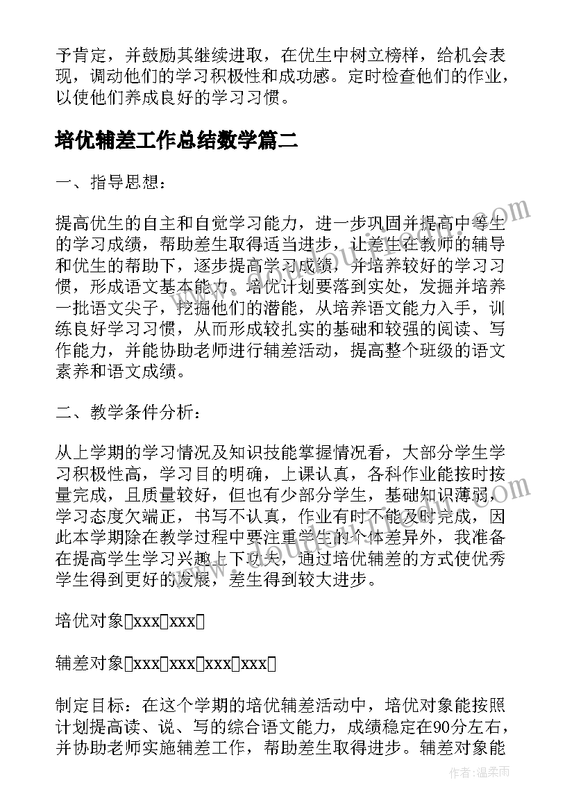 2023年培优辅差工作总结数学(优秀7篇)