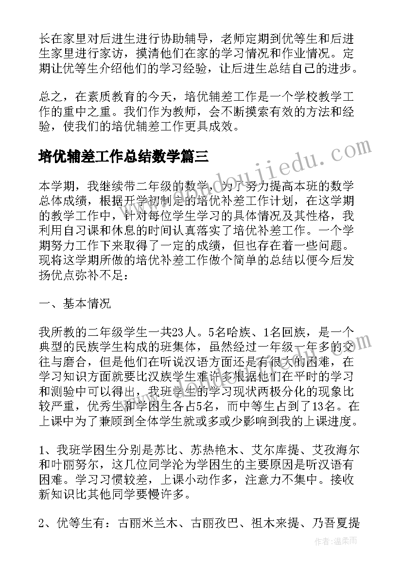 2023年培优辅差工作总结数学(优秀7篇)