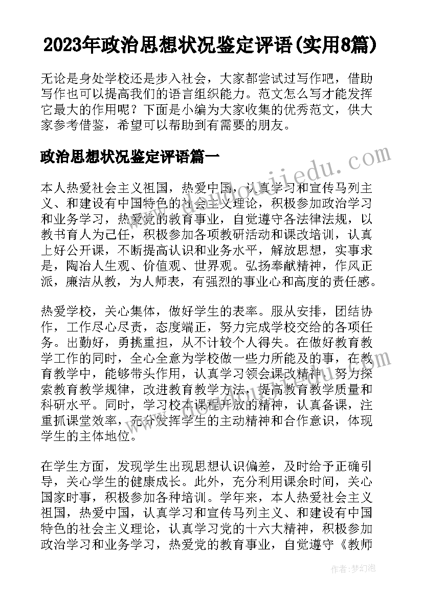 2023年政治思想状况鉴定评语(实用8篇)