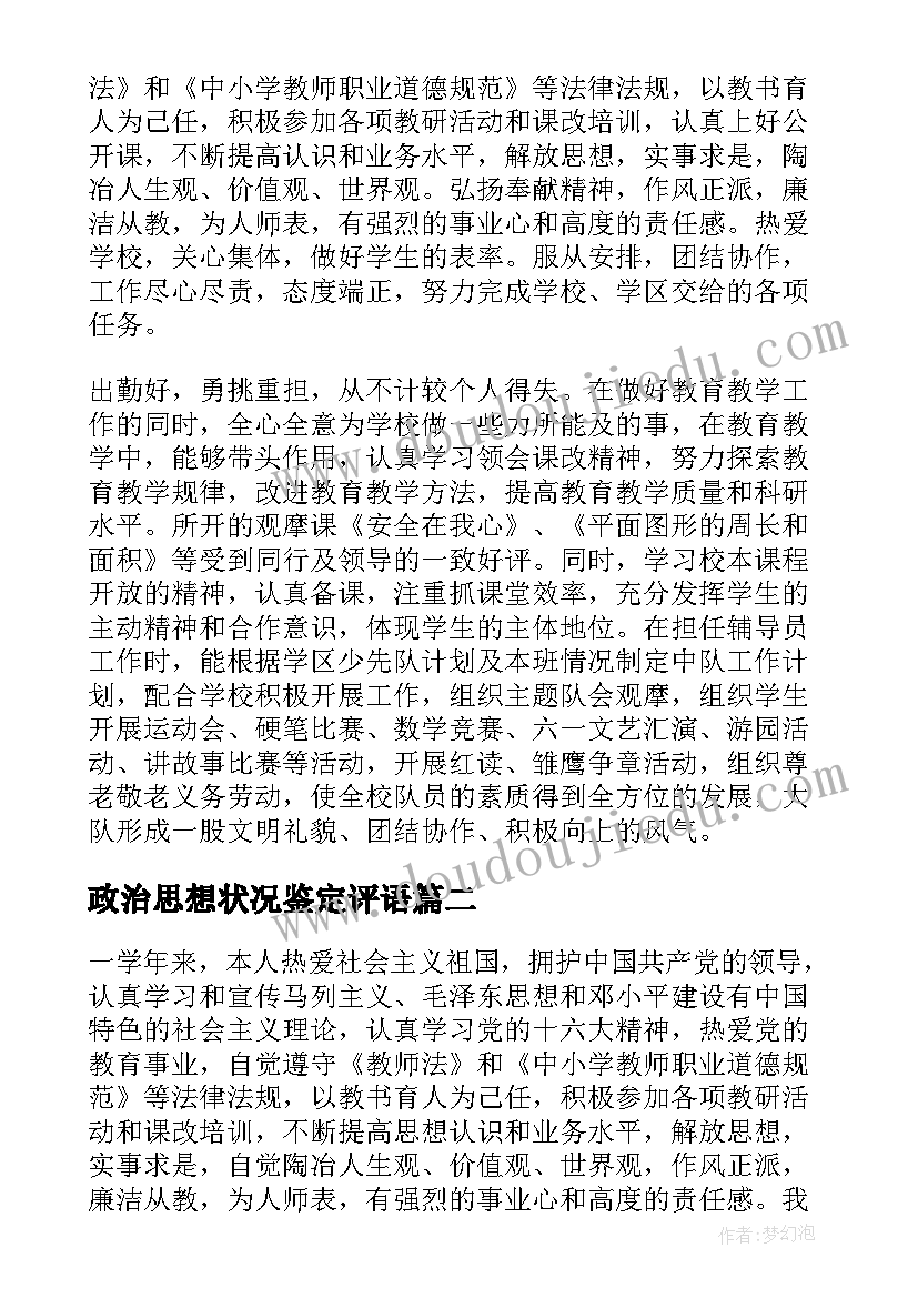 2023年政治思想状况鉴定评语(实用8篇)