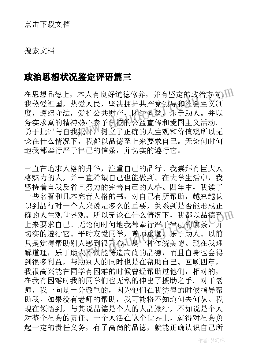 2023年政治思想状况鉴定评语(实用8篇)