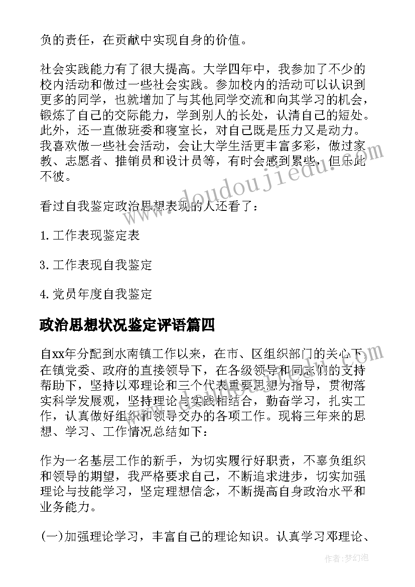 2023年政治思想状况鉴定评语(实用8篇)