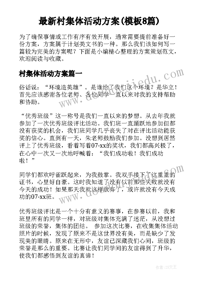 最新村集体活动方案(模板8篇)