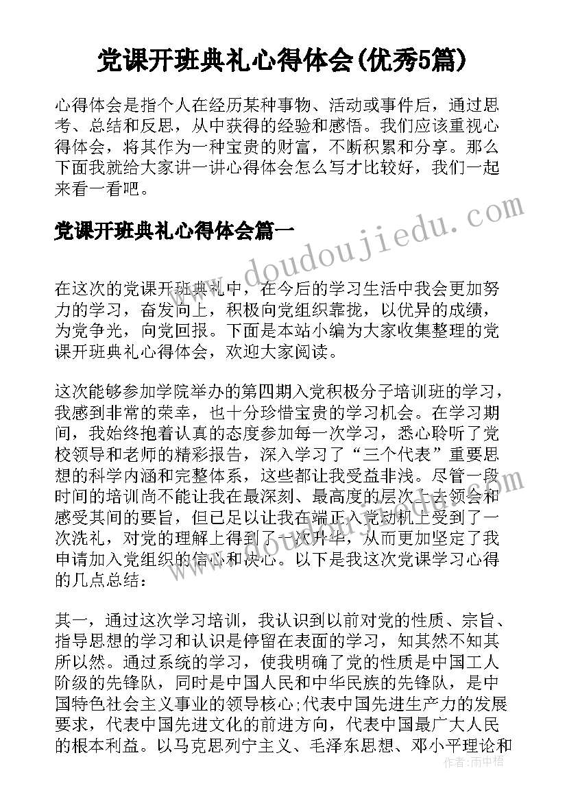 党课开班典礼心得体会(优秀5篇)