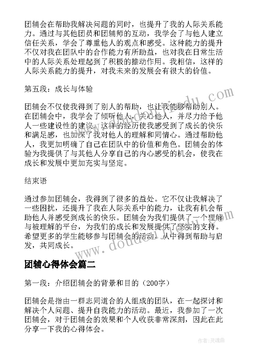 团辅心得体会(汇总5篇)