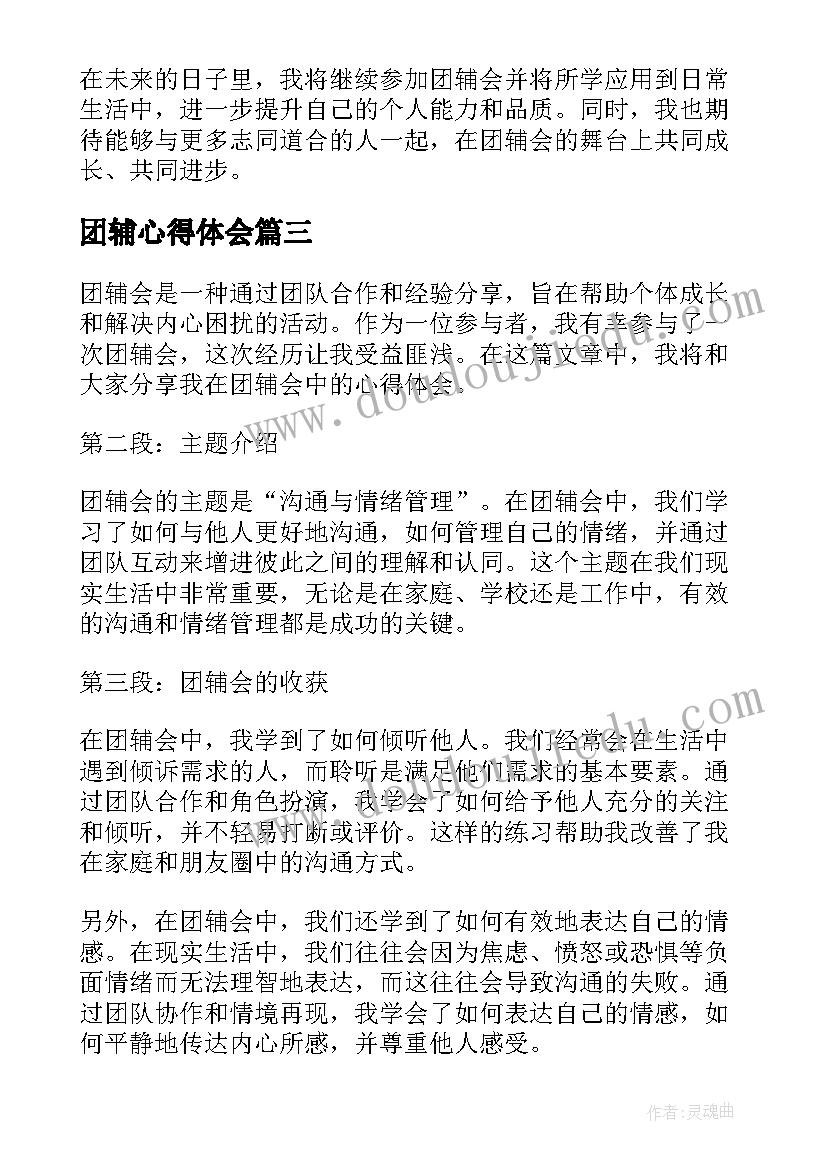 团辅心得体会(汇总5篇)