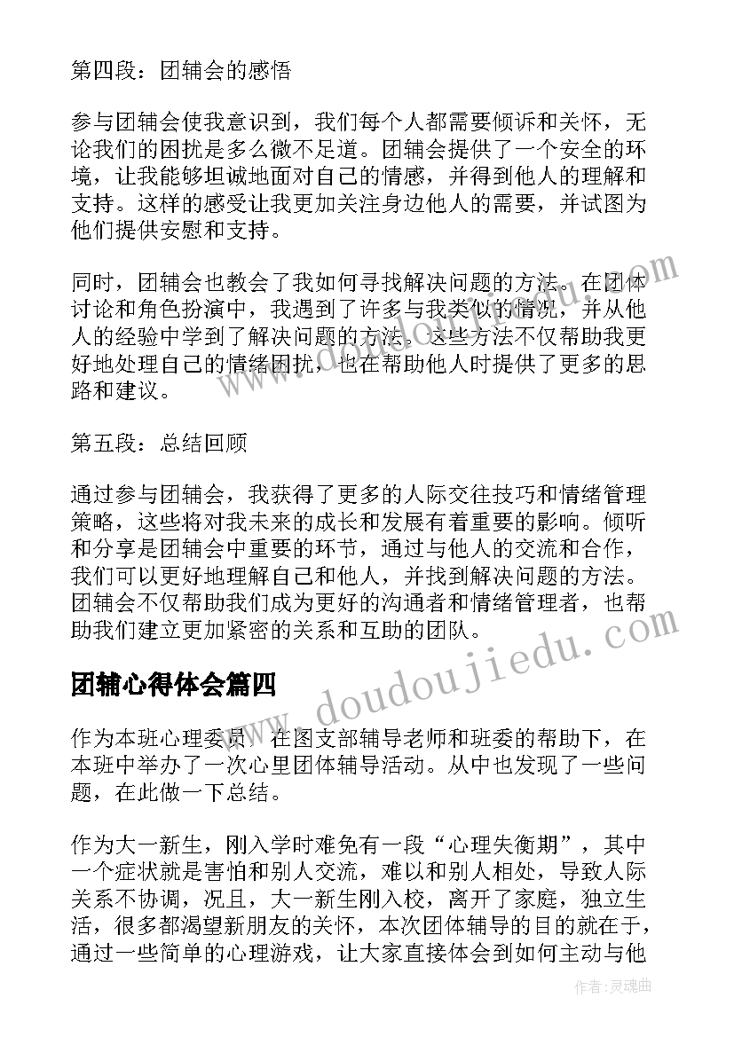 团辅心得体会(汇总5篇)