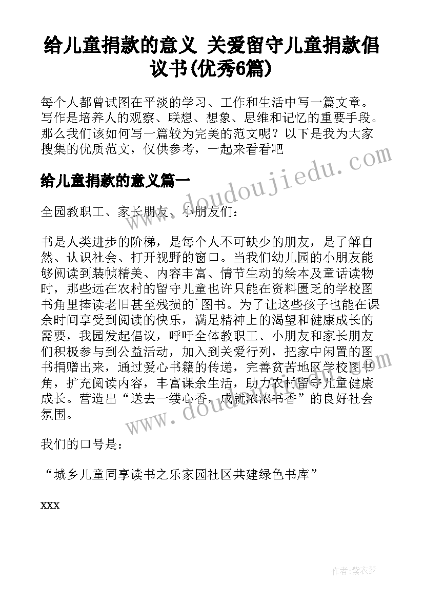 给儿童捐款的意义 关爱留守儿童捐款倡议书(优秀6篇)