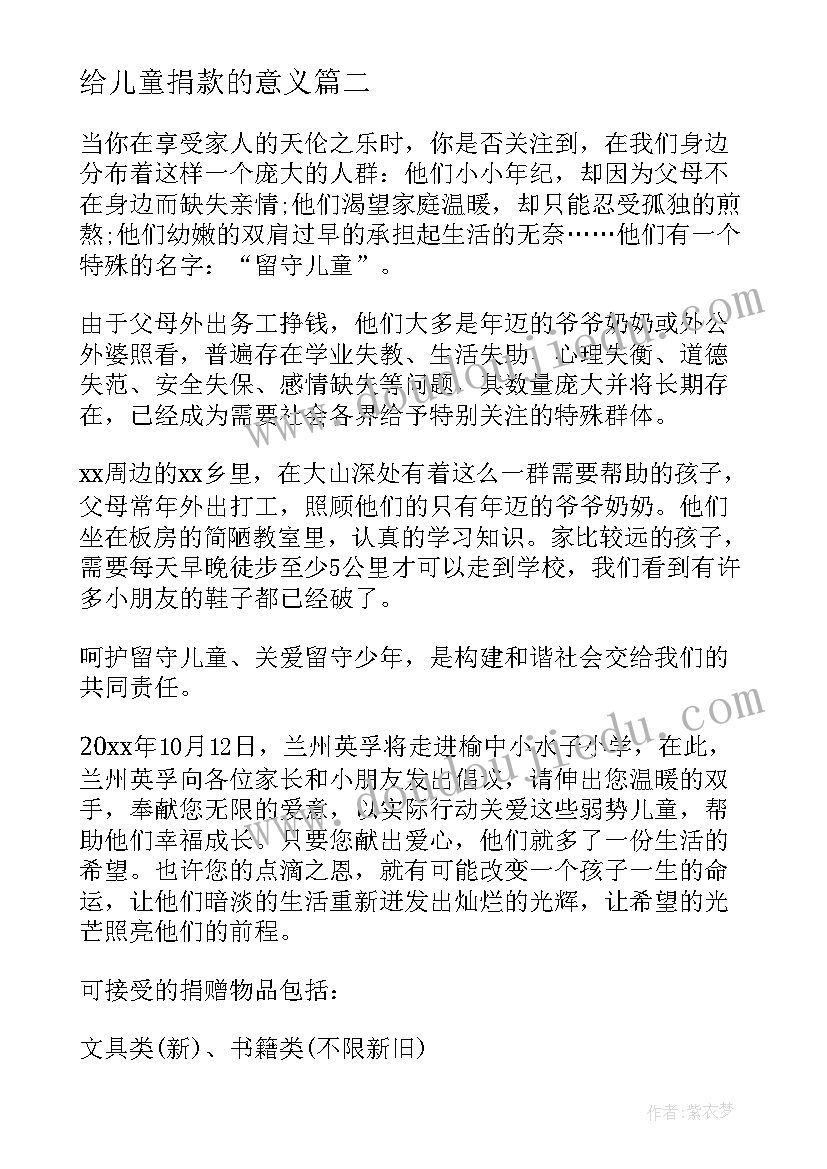 给儿童捐款的意义 关爱留守儿童捐款倡议书(优秀6篇)