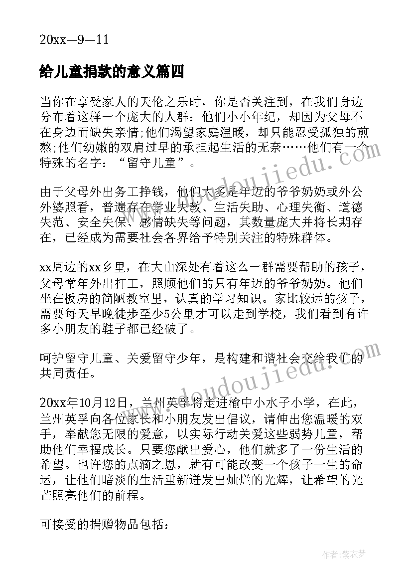 给儿童捐款的意义 关爱留守儿童捐款倡议书(优秀6篇)