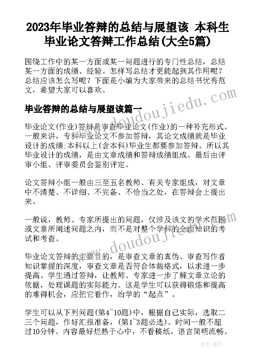 2023年毕业答辩的总结与展望该 本科生毕业论文答辩工作总结(大全5篇)