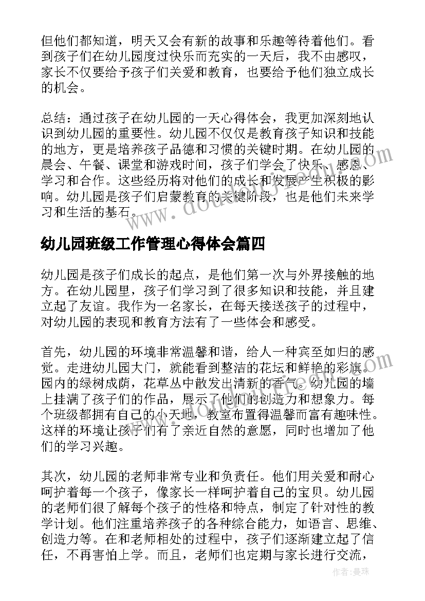 最新幼儿园班级工作管理心得体会(通用5篇)