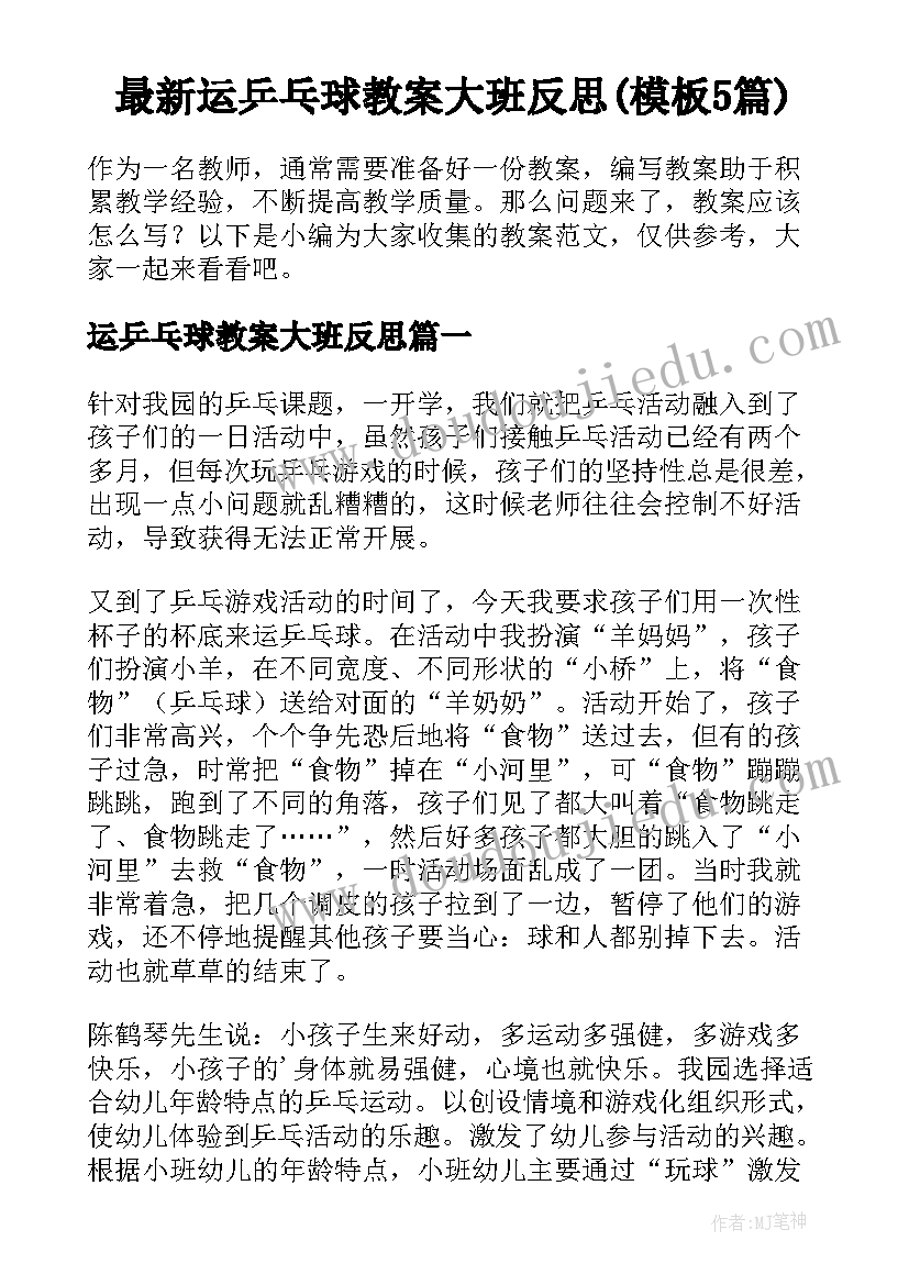 最新运乒乓球教案大班反思(模板5篇)