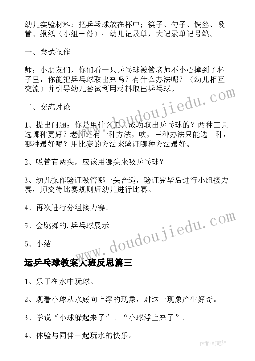 最新运乒乓球教案大班反思(模板5篇)