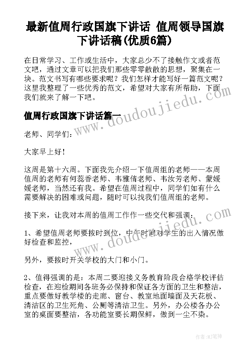 最新值周行政国旗下讲话 值周领导国旗下讲话稿(优质6篇)