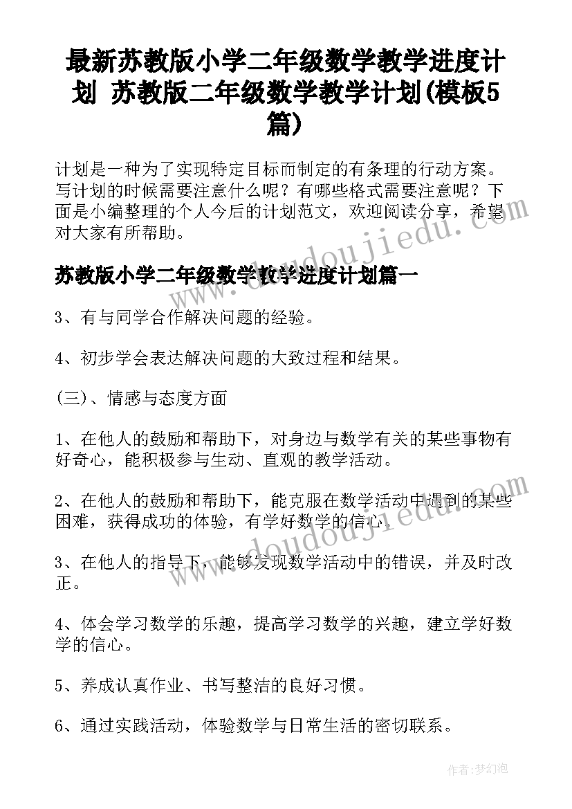 最新苏教版小学二年级数学教学进度计划 苏教版二年级数学教学计划(模板5篇)