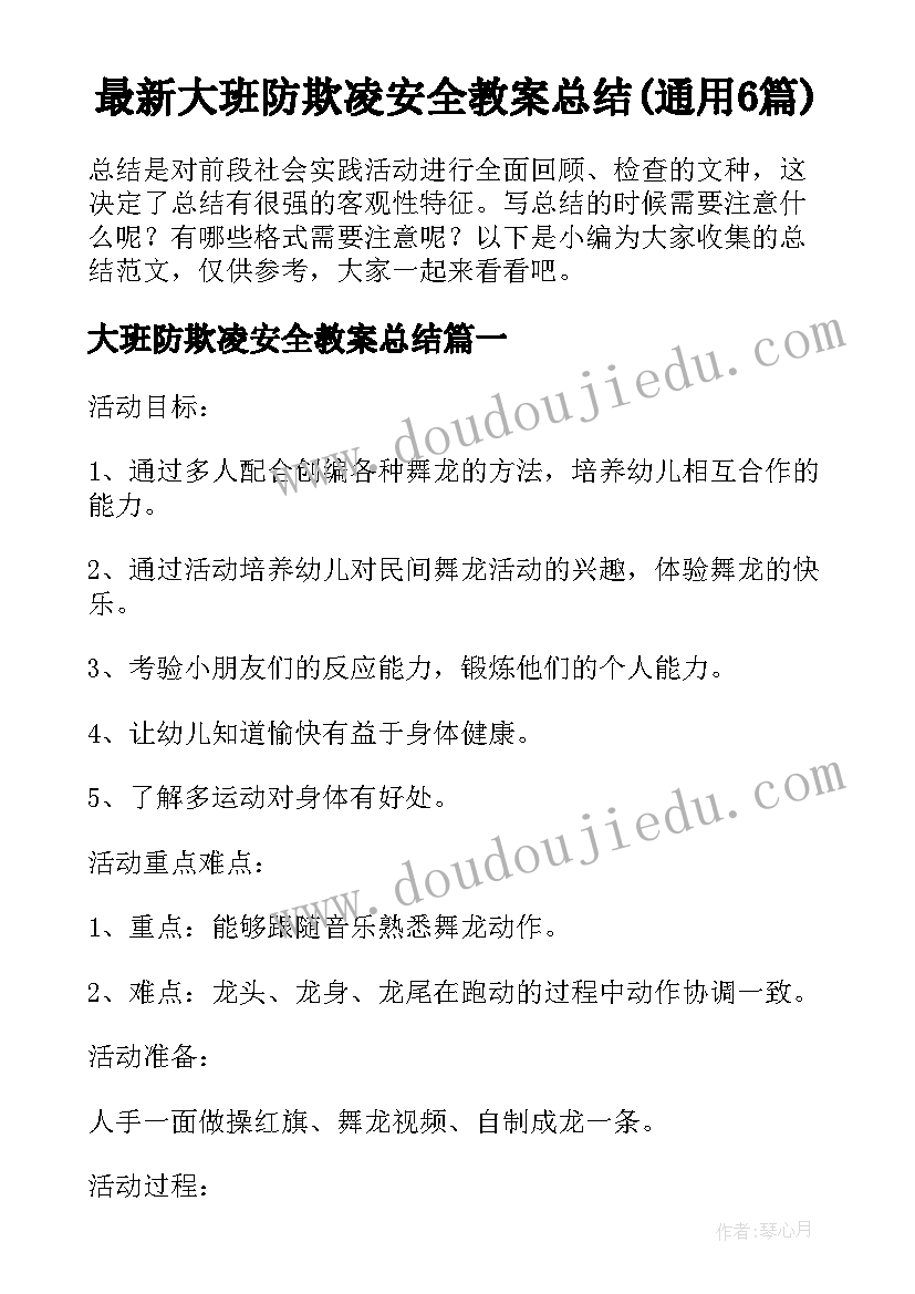 最新大班防欺凌安全教案总结(通用6篇)