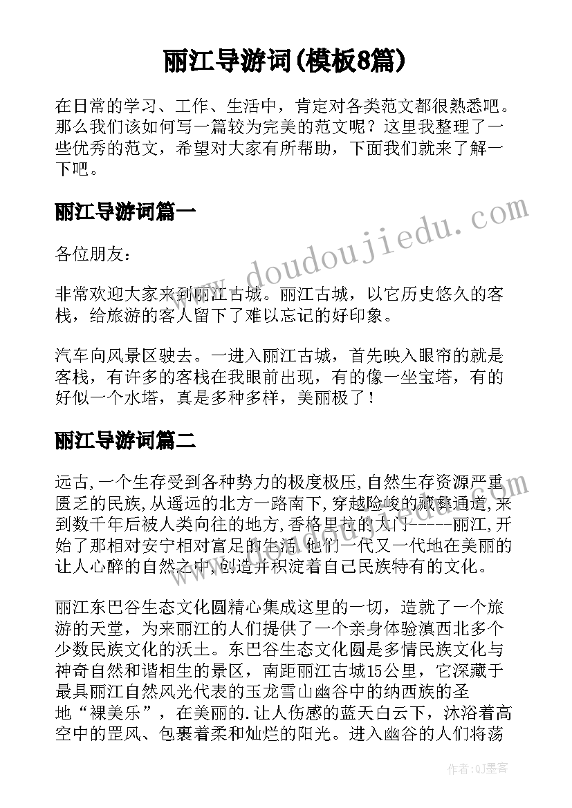 丽江导游词(模板8篇)