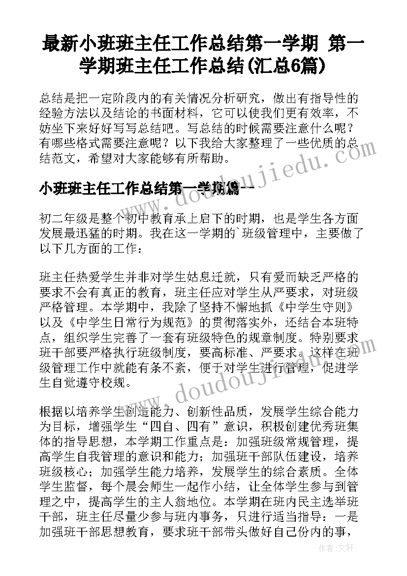 最新小班班主任工作总结第一学期 第一学期班主任工作总结(汇总6篇)