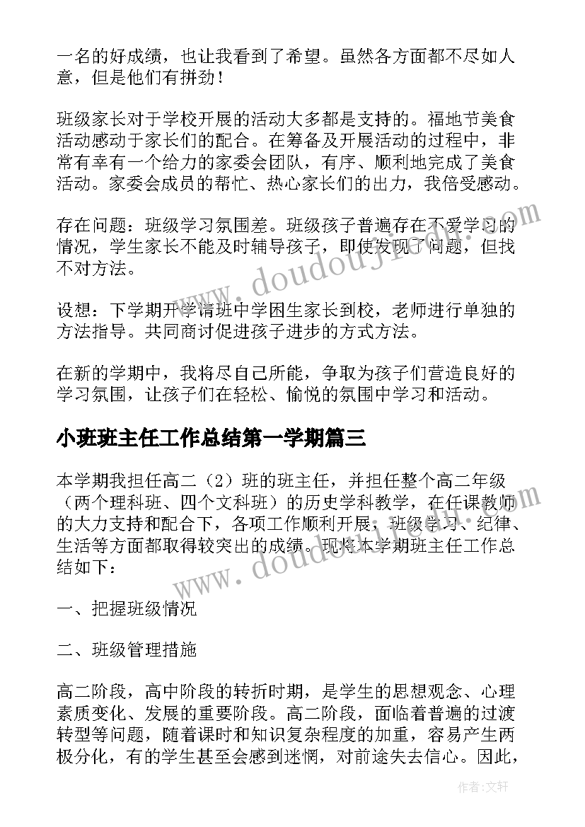 最新小班班主任工作总结第一学期 第一学期班主任工作总结(汇总6篇)