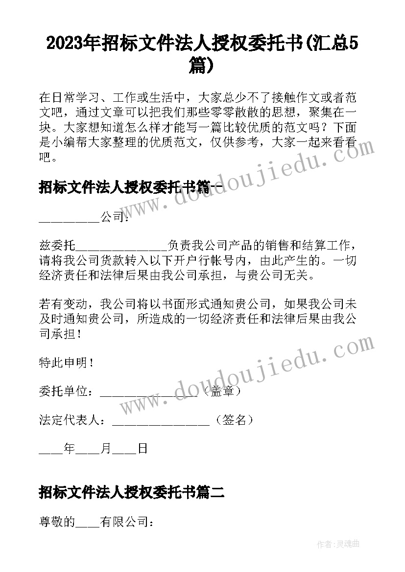 2023年招标文件法人授权委托书(汇总5篇)