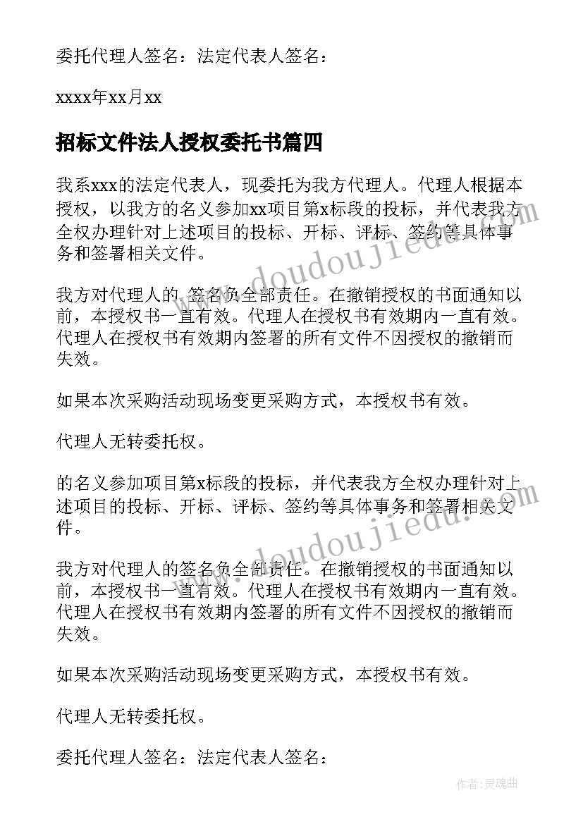 2023年招标文件法人授权委托书(汇总5篇)