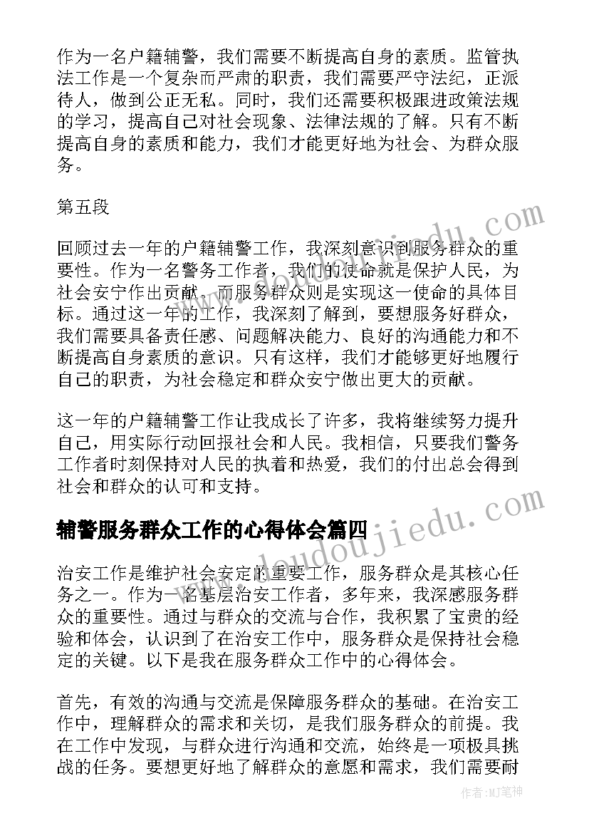 2023年辅警服务群众工作的心得体会(模板5篇)