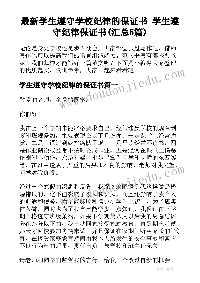 最新学生遵守学校纪律的保证书 学生遵守纪律保证书(汇总5篇)