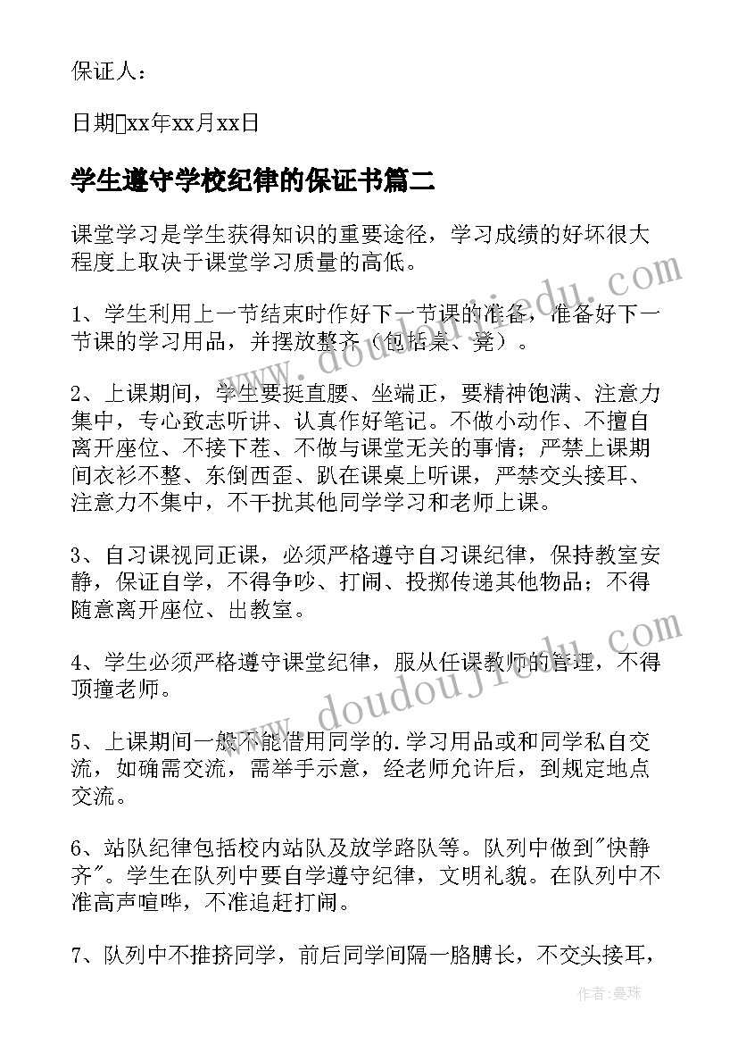 最新学生遵守学校纪律的保证书 学生遵守纪律保证书(汇总5篇)